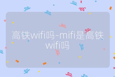 高铁wifi吗-mifi是高铁wifi吗