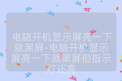 电脑开机显示屏亮一下就黑屏-电脑开机显示屏亮一下就黑屏但指示灯还亮