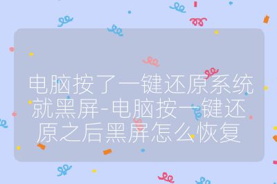 电脑按了一键还原系统就黑屏-电脑按一键还原之后黑屏怎么恢复