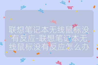 联想笔记本无线鼠标没有反应-联想笔记本无线鼠标没有反应怎么办