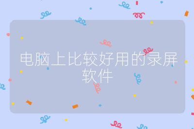 电脑上比较好用的录屏软件