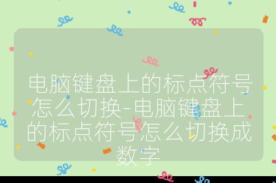 电脑键盘上的标点符号怎么切换-电脑键盘上的标点符号怎么切换成数字