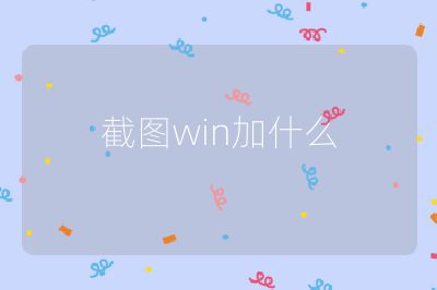 截图win加什么