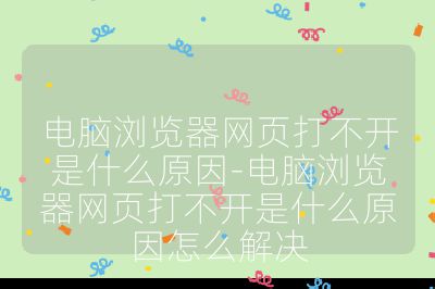 电脑浏览器网页打不开是什么原因-电脑浏览器网页打不开是什么原因怎么解决