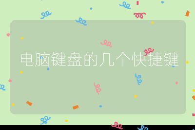 电脑键盘的几个快捷键