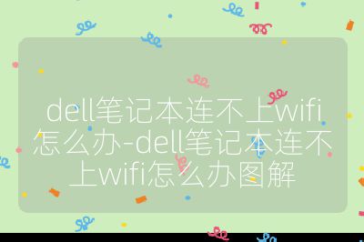 dell笔记本连不上wifi怎么办-dell笔记本连不上wifi怎么办图解