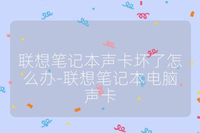 联想笔记本声卡坏了怎么办-联想笔记本电脑声卡