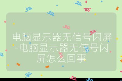 电脑显示器无信号闪屏-电脑显示器无信号闪屏怎么回事