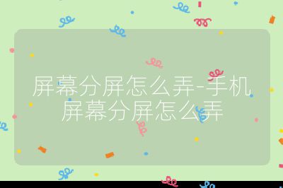 屏幕分屏怎么弄-手机屏幕分屏怎么弄