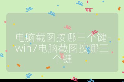 电脑截图按哪三个键-win7电脑截图按哪三个键