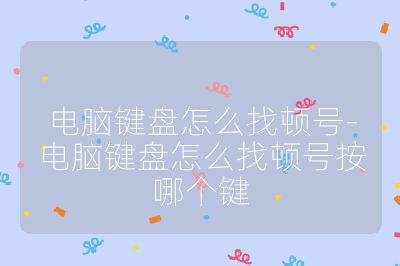 电脑键盘怎么找顿号-电脑键盘怎么找顿号按哪个键