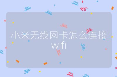 小米无线网卡怎么连接wifi