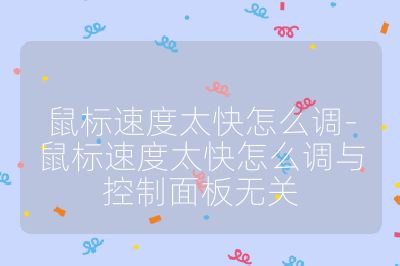 鼠标速度太快怎么调-鼠标速度太快怎么调与控制面板无关