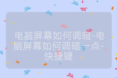 电脑屏幕如何调暗-电脑屏幕如何调暗一点-快捷键