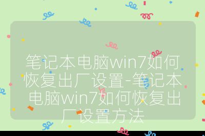 笔记本电脑win7如何恢复出厂设置-笔记本电脑win7如何恢复出厂设置方法