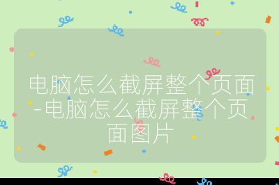 电脑怎么截屏整个页面-电脑怎么截屏整个页面图片