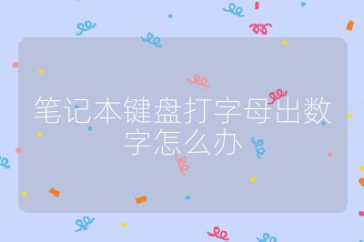 笔记本键盘打字母出数字怎么办