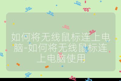 如何将无线鼠标连上电脑-如何将无线鼠标连上电脑使用