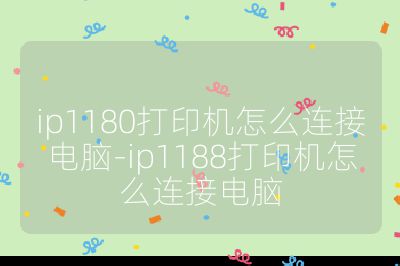 ip1180打印机怎么连接电脑-ip1188打印机怎么连接电脑