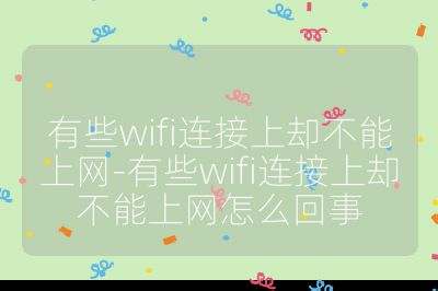 有些wifi连接上却不能上网-有些wifi连接上却不能上网怎么回事