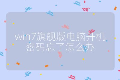 win7旗舰版电脑开机密码忘了怎么办