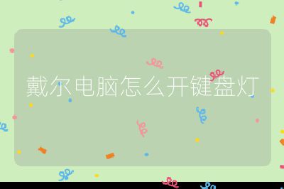 戴尔电脑怎么开键盘灯