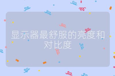 显示器最舒服的亮度和对比度