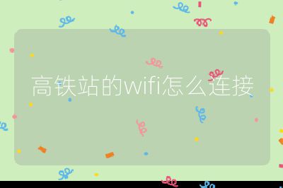 高铁站的wifi怎么连接
