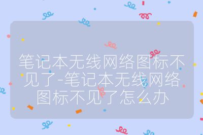 笔记本无线网络图标不见了-笔记本无线网络图标不见了怎么办