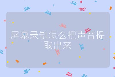 屏幕录制怎么把声音提取出来