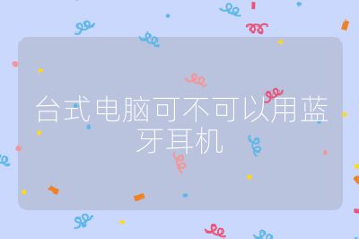 台式电脑可不可以用蓝牙耳机