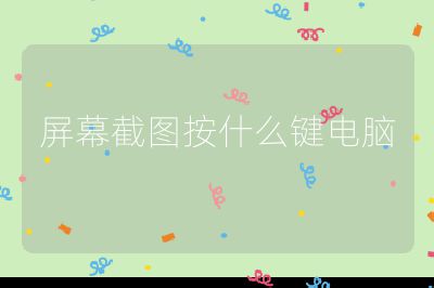 屏幕截图按什么键电脑