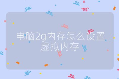 电脑2g内存怎么设置虚拟内存