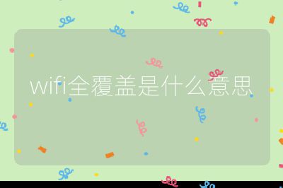 wifi全覆盖是什么意思