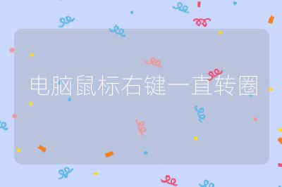 电脑鼠标右键一直转圈