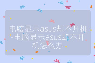 电脑显示asus却不开机-电脑显示asus却不开机怎么办