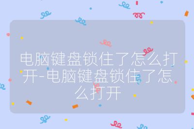 电脑键盘锁住了怎么打开-电脑键盘锁住了怎么打开