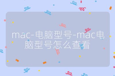 mac-电脑型号-mac电脑型号怎么查看