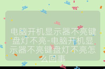 电脑开机显示器不亮键盘灯不亮-电脑开机显示器不亮键盘灯不亮怎么回事