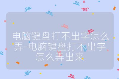 电脑键盘打不出字怎么弄-电脑键盘打不出字怎么弄出来