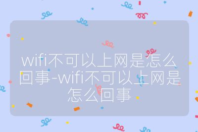 wifi不可以上网是怎么回事-wifi不可以上网是怎么回事