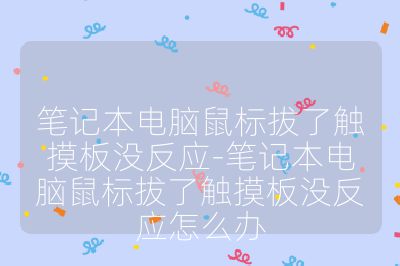 笔记本电脑鼠标拔了触摸板没反应-笔记本电脑鼠标拔了触摸板没反应怎么办