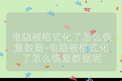 电脑被格式化了怎么恢复数据-电脑被格式化了怎么恢复数据呢