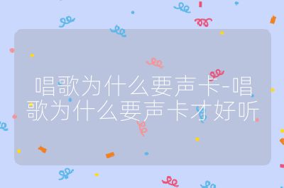 唱歌为什么要声卡-唱歌为什么要声卡才好听