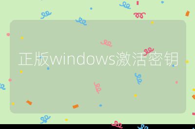 正版windows激活密钥