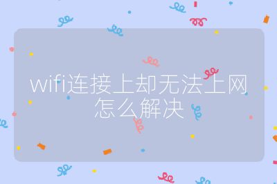 wifi连接上却无法上网怎么解决