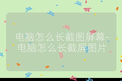 电脑怎么长截图屏幕-电脑怎么长截屏图片