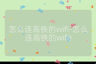 怎么连高铁的wifi-怎么连高铁的wife
