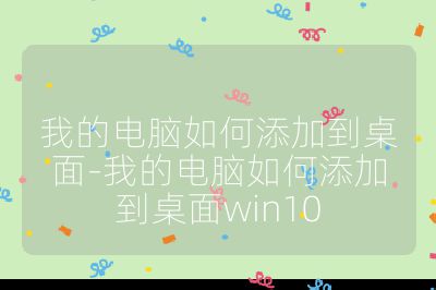 我的电脑如何添加到桌面-我的电脑如何添加到桌面win10