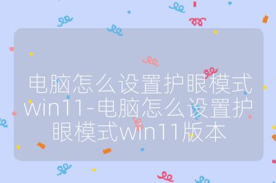 电脑怎么设置护眼模式win11-电脑怎么设置护眼模式win11版本